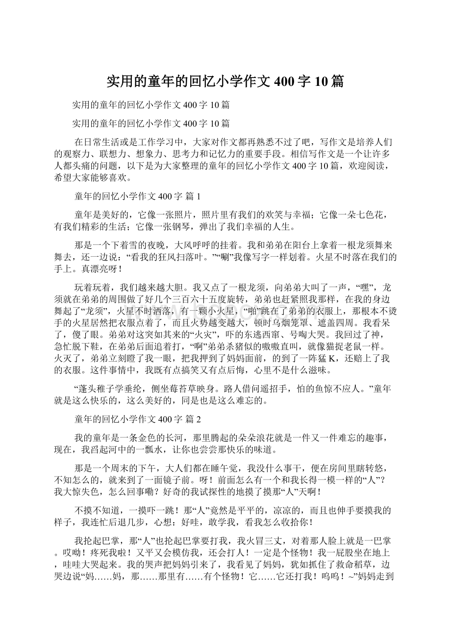 实用的童年的回忆小学作文400字10篇.docx_第1页