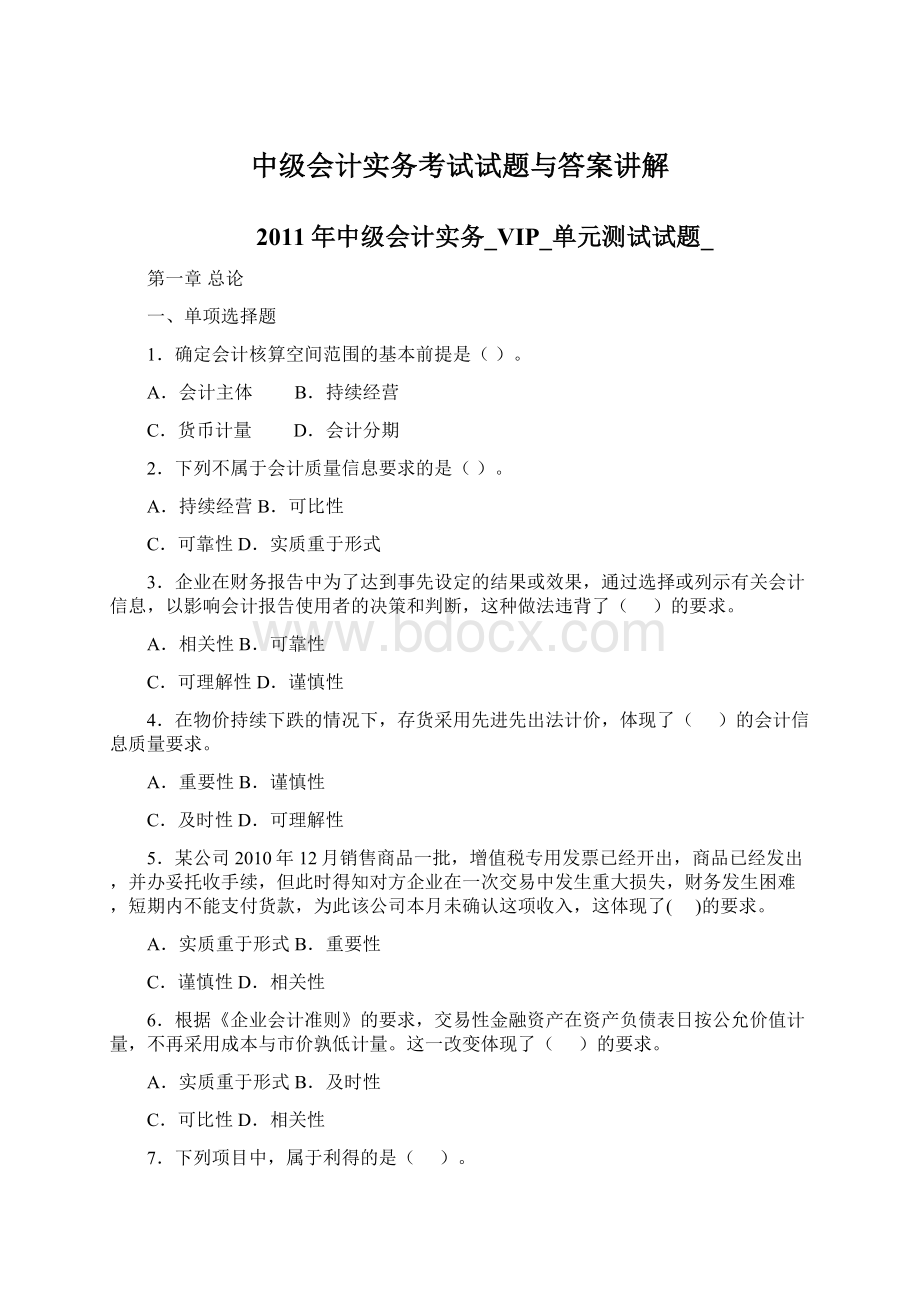 中级会计实务考试试题与答案讲解Word格式文档下载.docx_第1页