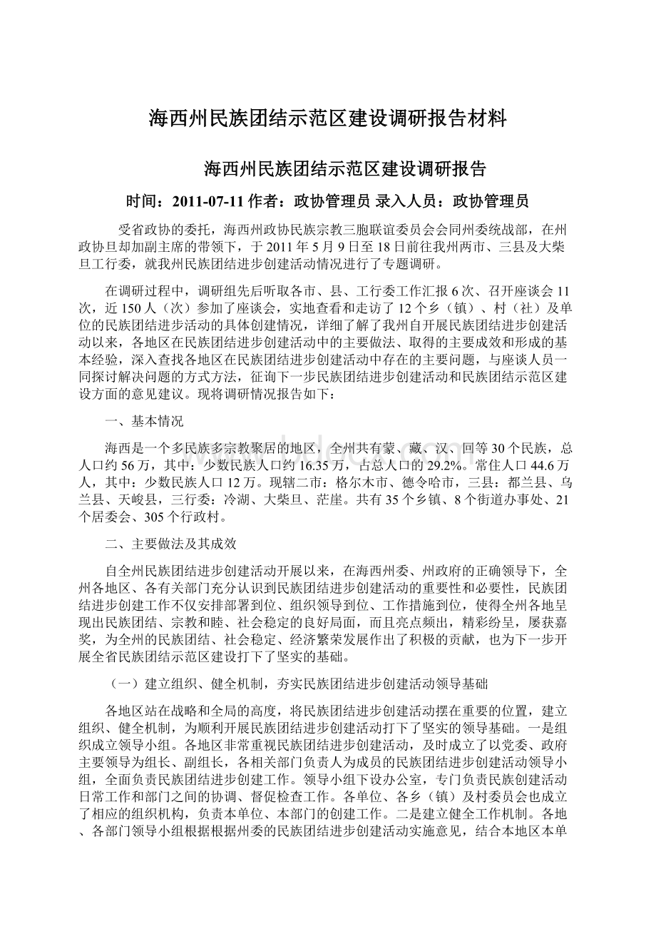 海西州民族团结示范区建设调研报告材料Word文件下载.docx