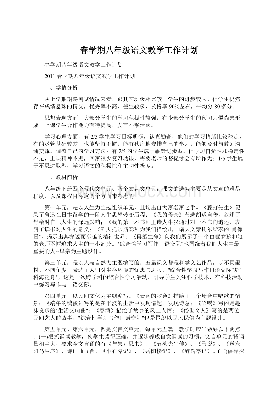 春学期八年级语文教学工作计划文档格式.docx_第1页