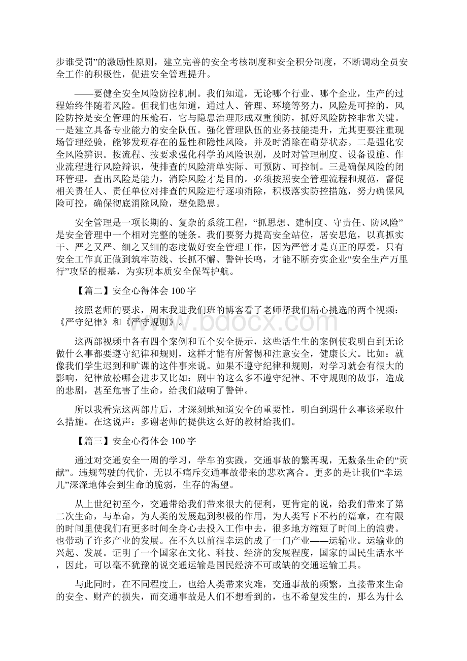 安全心得体会范文100字.docx_第2页