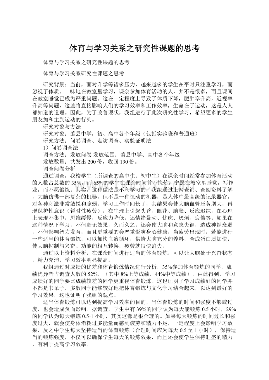 体育与学习关系之研究性课题的思考.docx_第1页