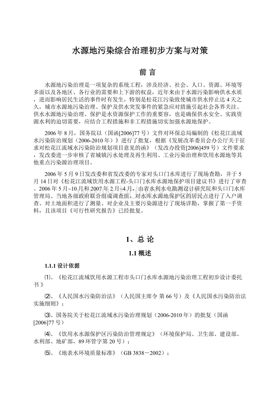 水源地污染综合治理初步方案与对策.docx