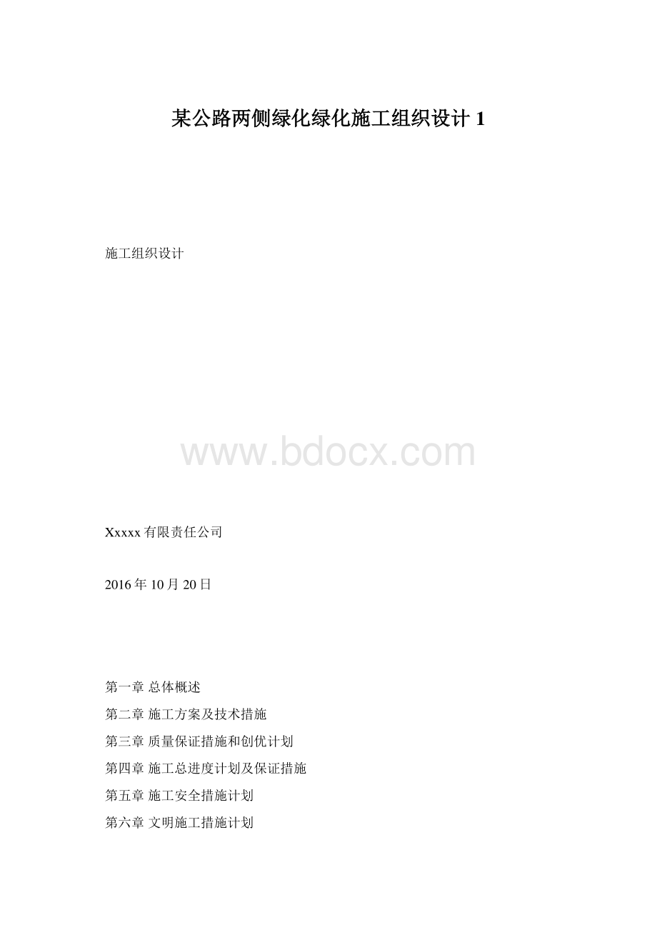 某公路两侧绿化绿化施工组织设计1.docx_第1页