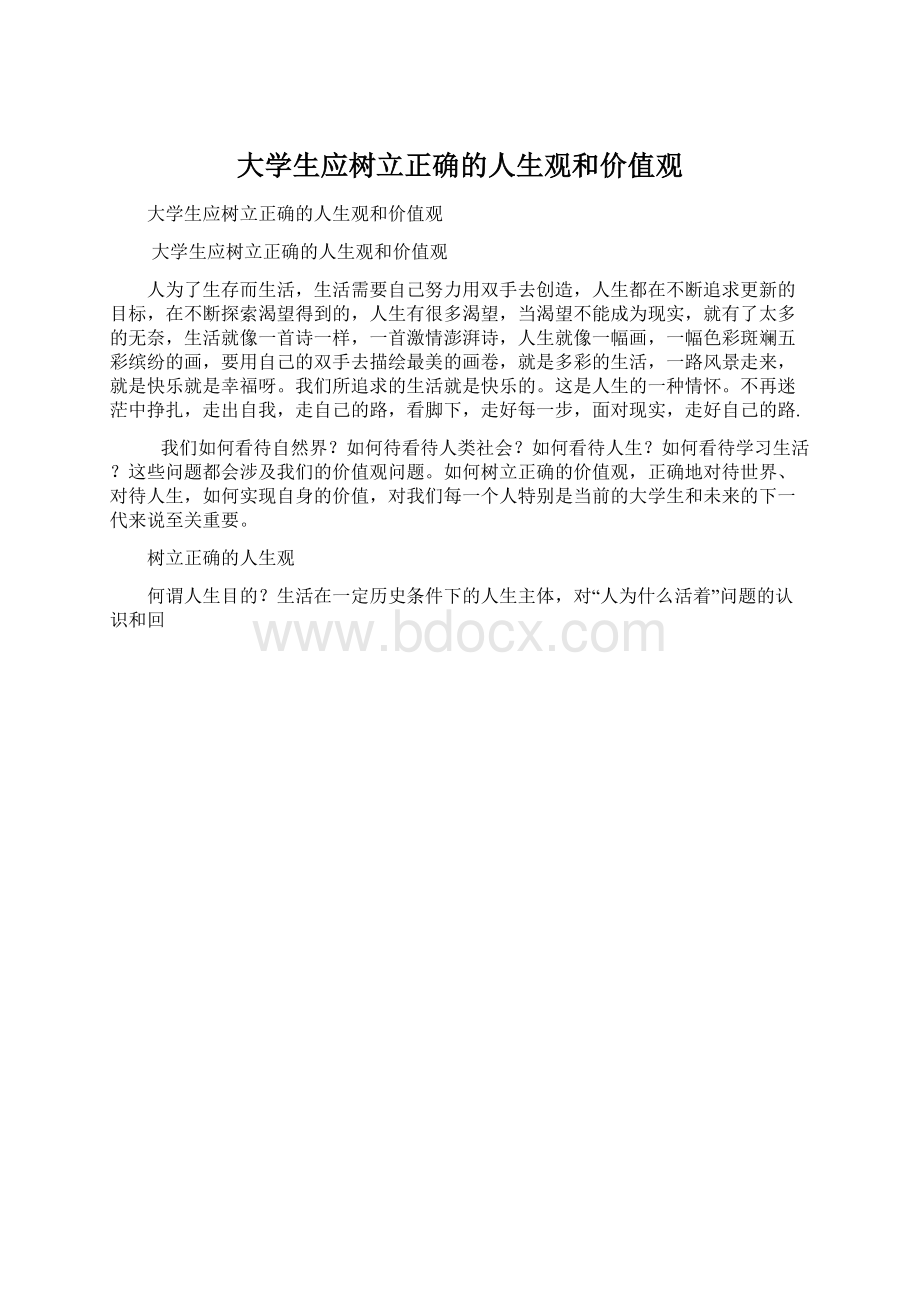 大学生应树立正确的人生观和价值观.docx