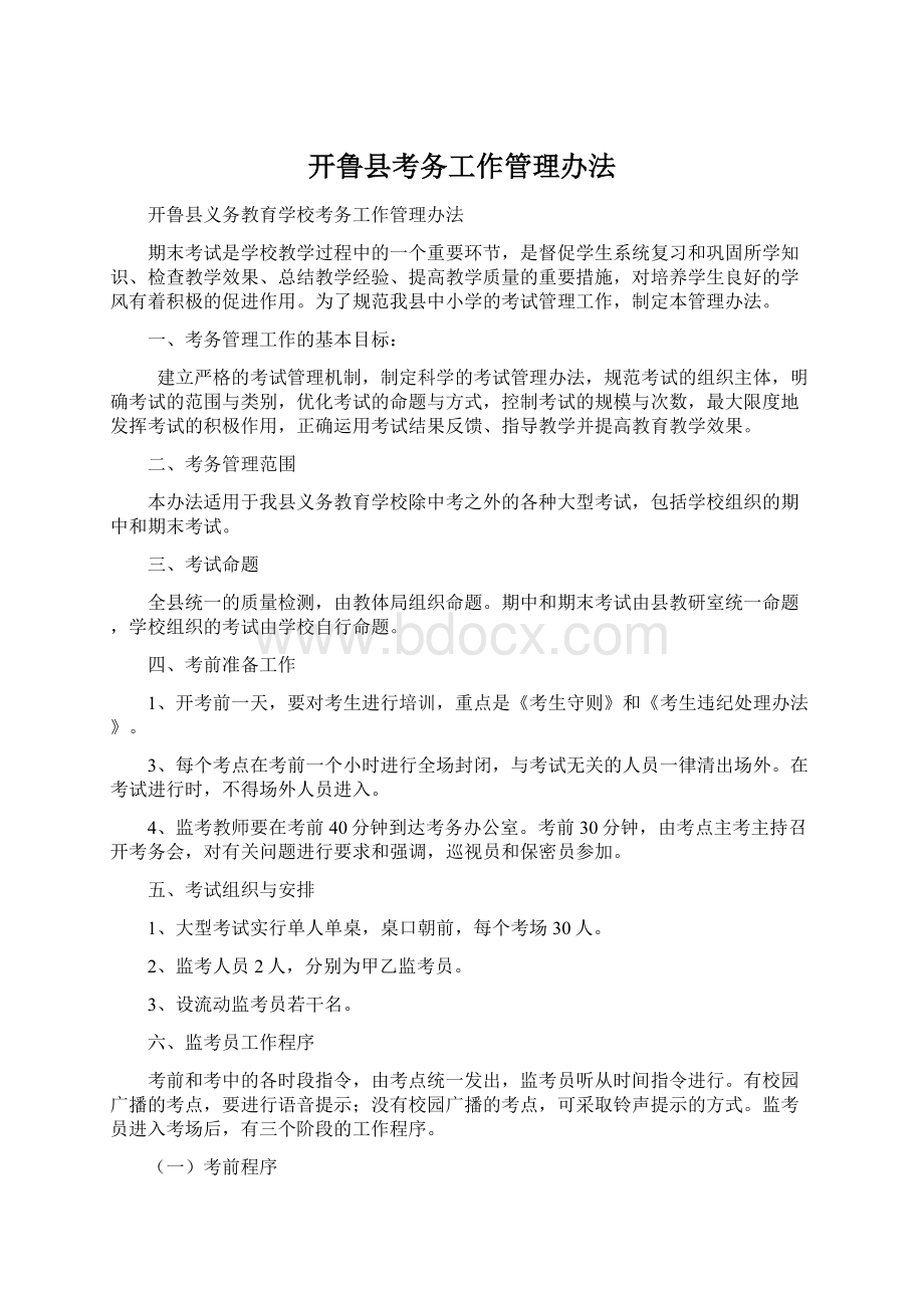 开鲁县考务工作管理办法.docx