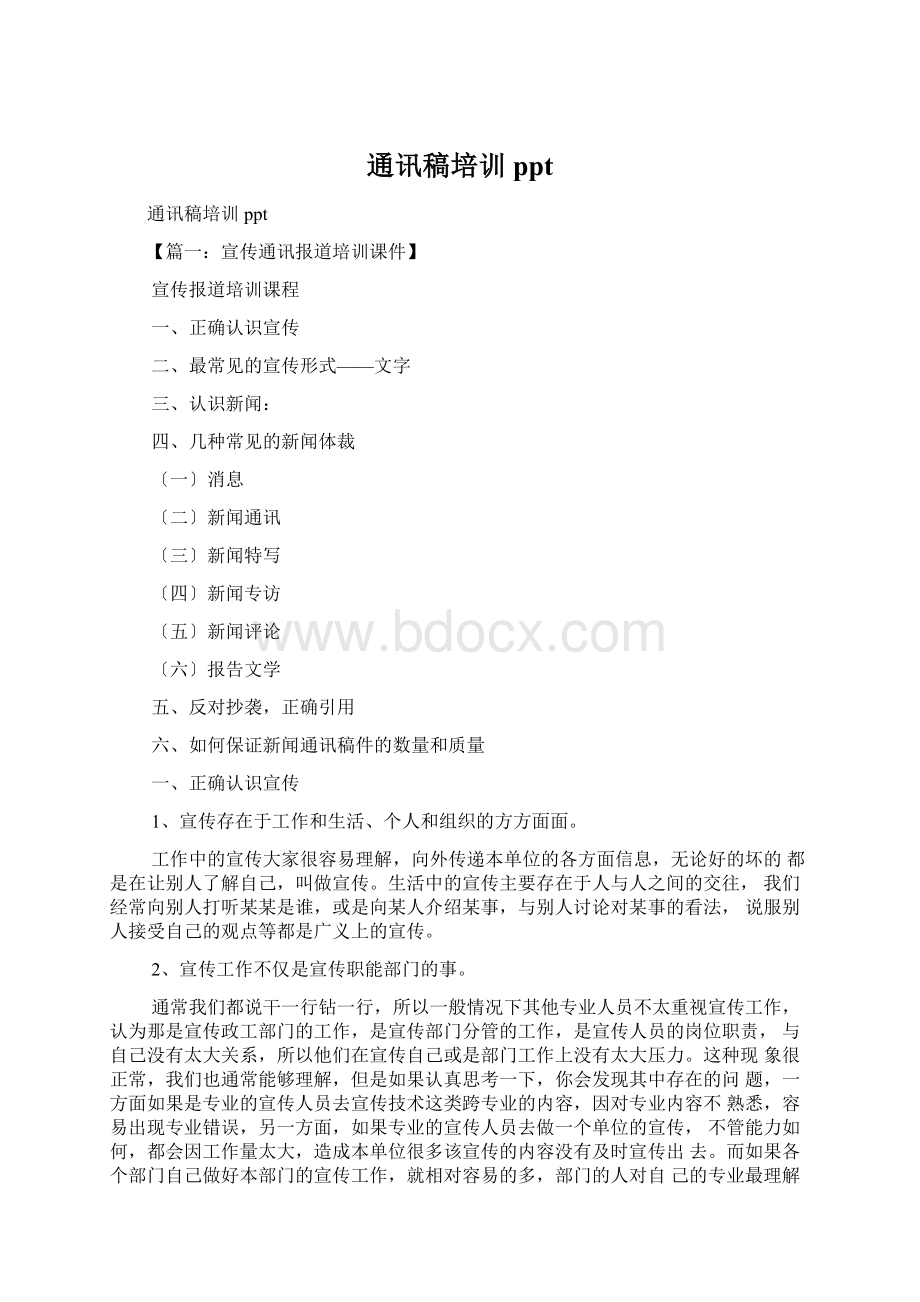 通讯稿培训ppt.docx_第1页