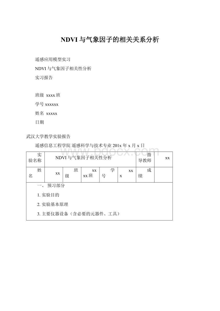 NDVI与气象因子的相关关系分析Word文件下载.docx_第1页