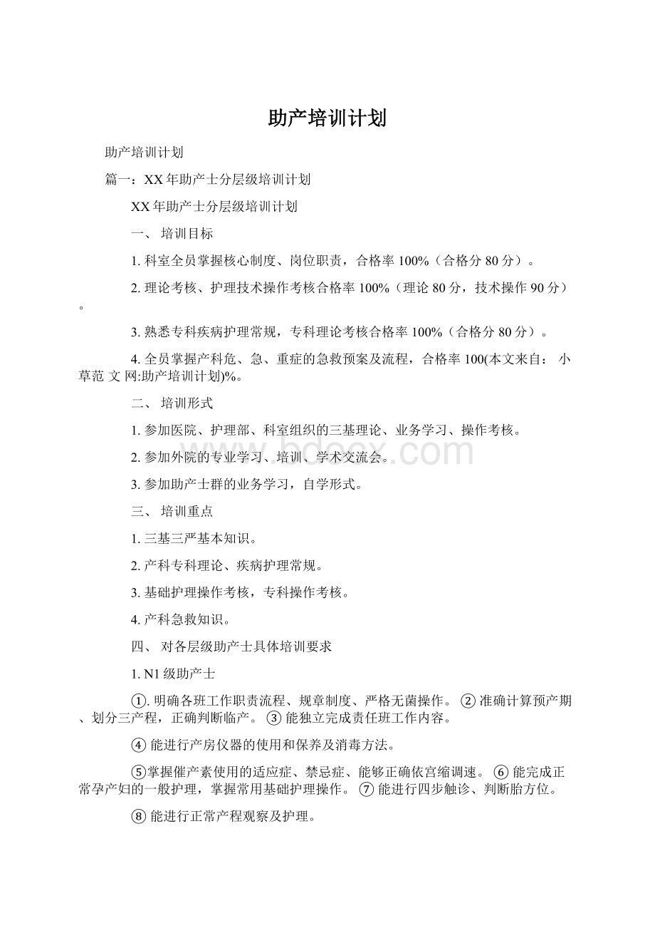 助产培训计划Word文件下载.docx_第1页