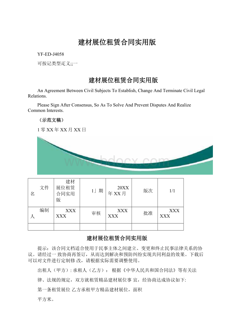 建材展位租赁合同实用版.docx_第1页