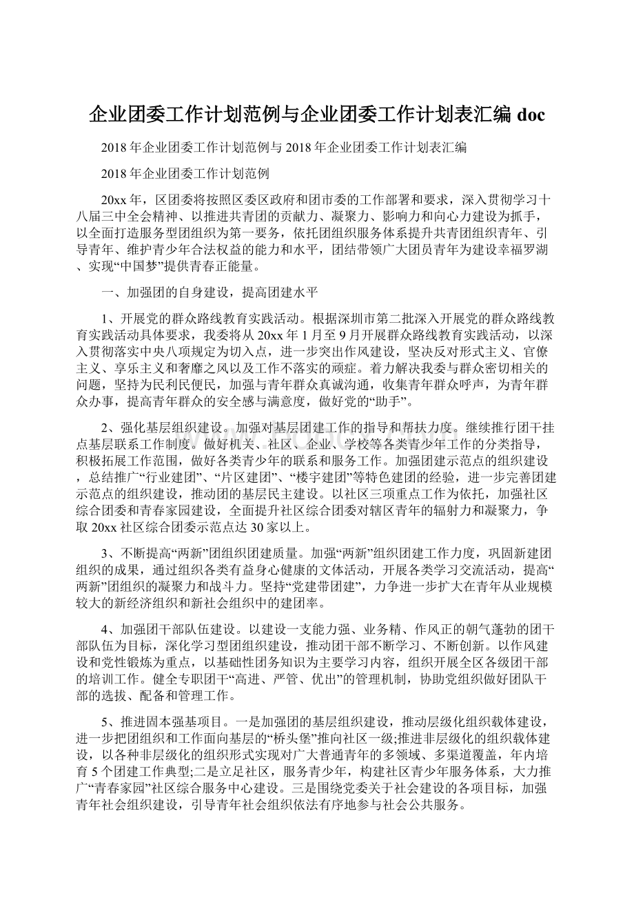 企业团委工作计划范例与企业团委工作计划表汇编doc文档格式.docx