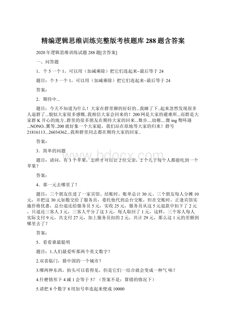 精编逻辑思维训练完整版考核题库288题含答案Word格式.docx