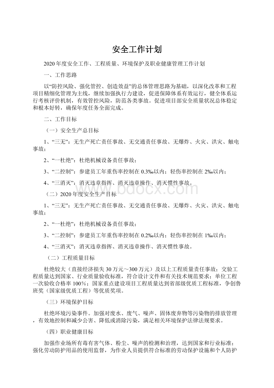 安全工作计划Word文档下载推荐.docx