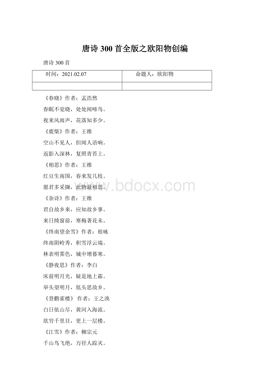 唐诗300首全版之欧阳物创编Word格式文档下载.docx