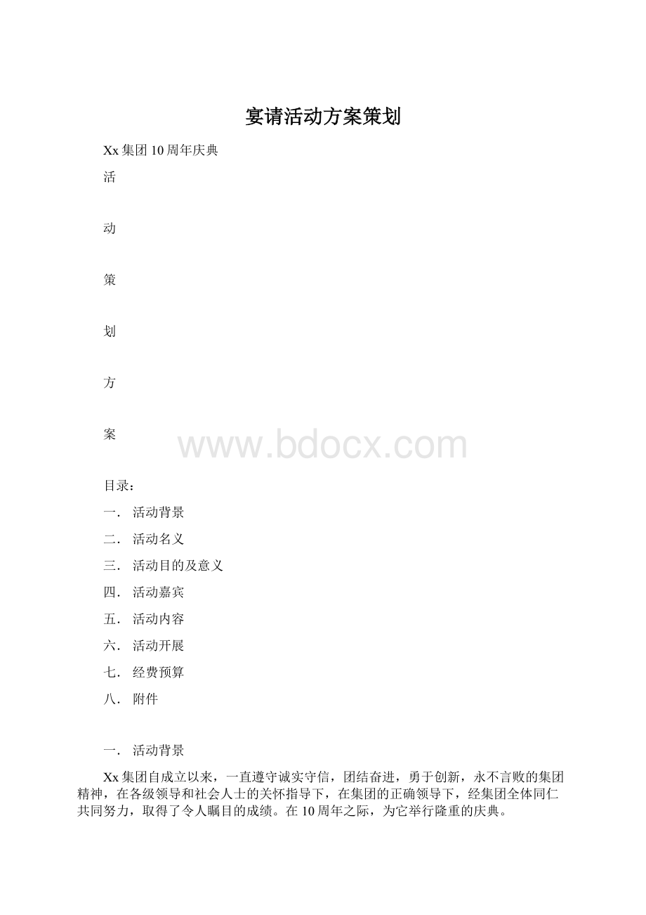 宴请活动方案策划文档格式.docx_第1页