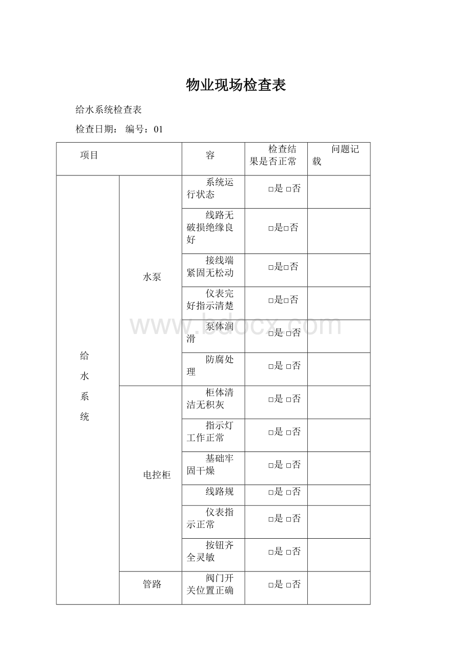 物业现场检查表.docx_第1页