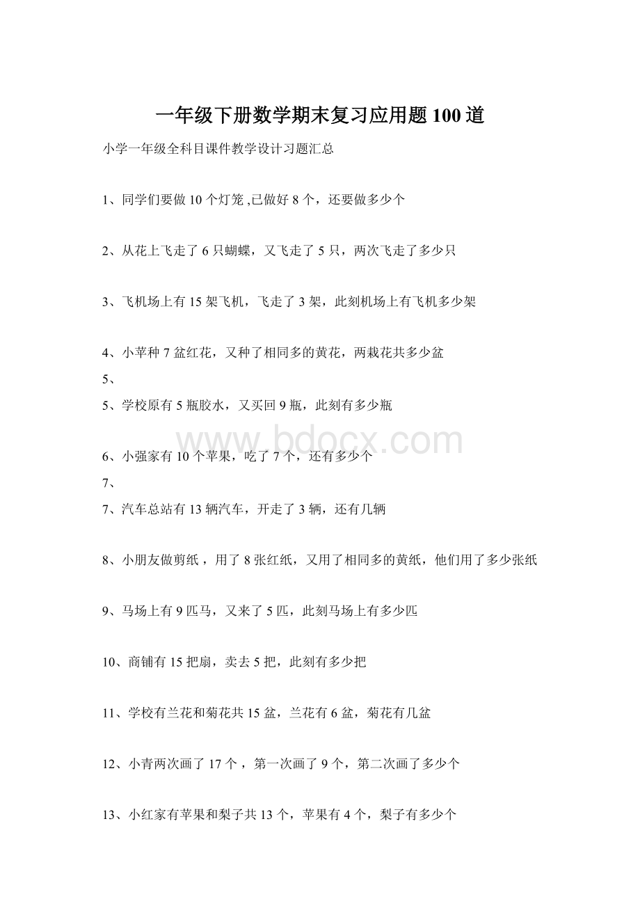 一年级下册数学期末复习应用题100道.docx_第1页