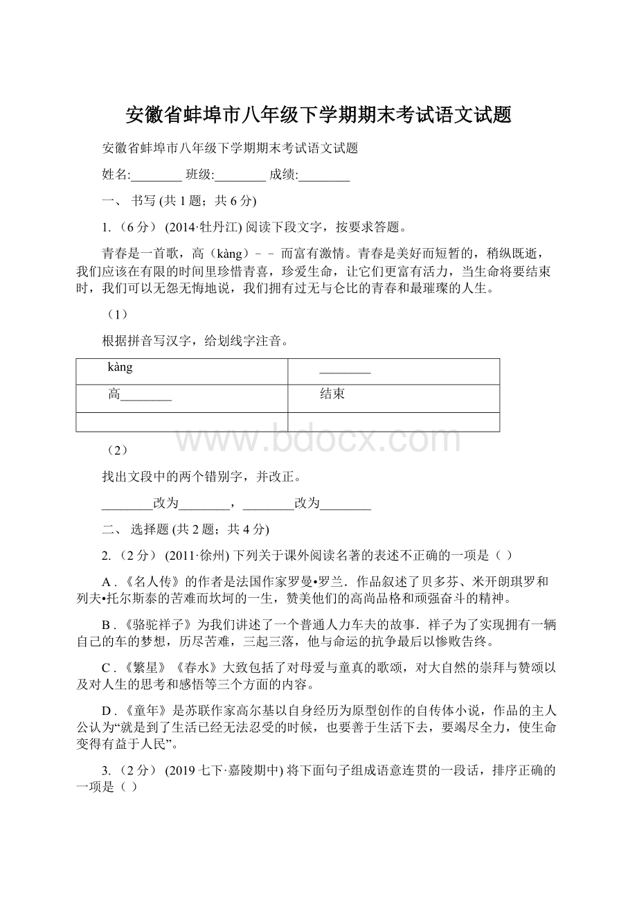 安徽省蚌埠市八年级下学期期末考试语文试题.docx