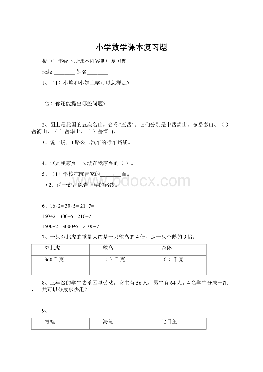 小学数学课本复习题.docx