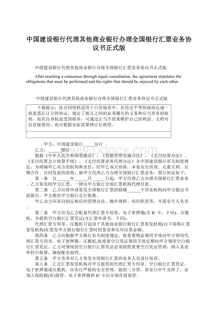 中国建设银行代理其他商业银行办理全国银行汇票业务协议书正式版.docx_第1页