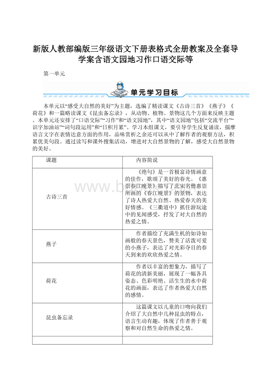 新版人教部编版三年级语文下册表格式全册教案及全套导学案含语文园地习作口语交际等.docx