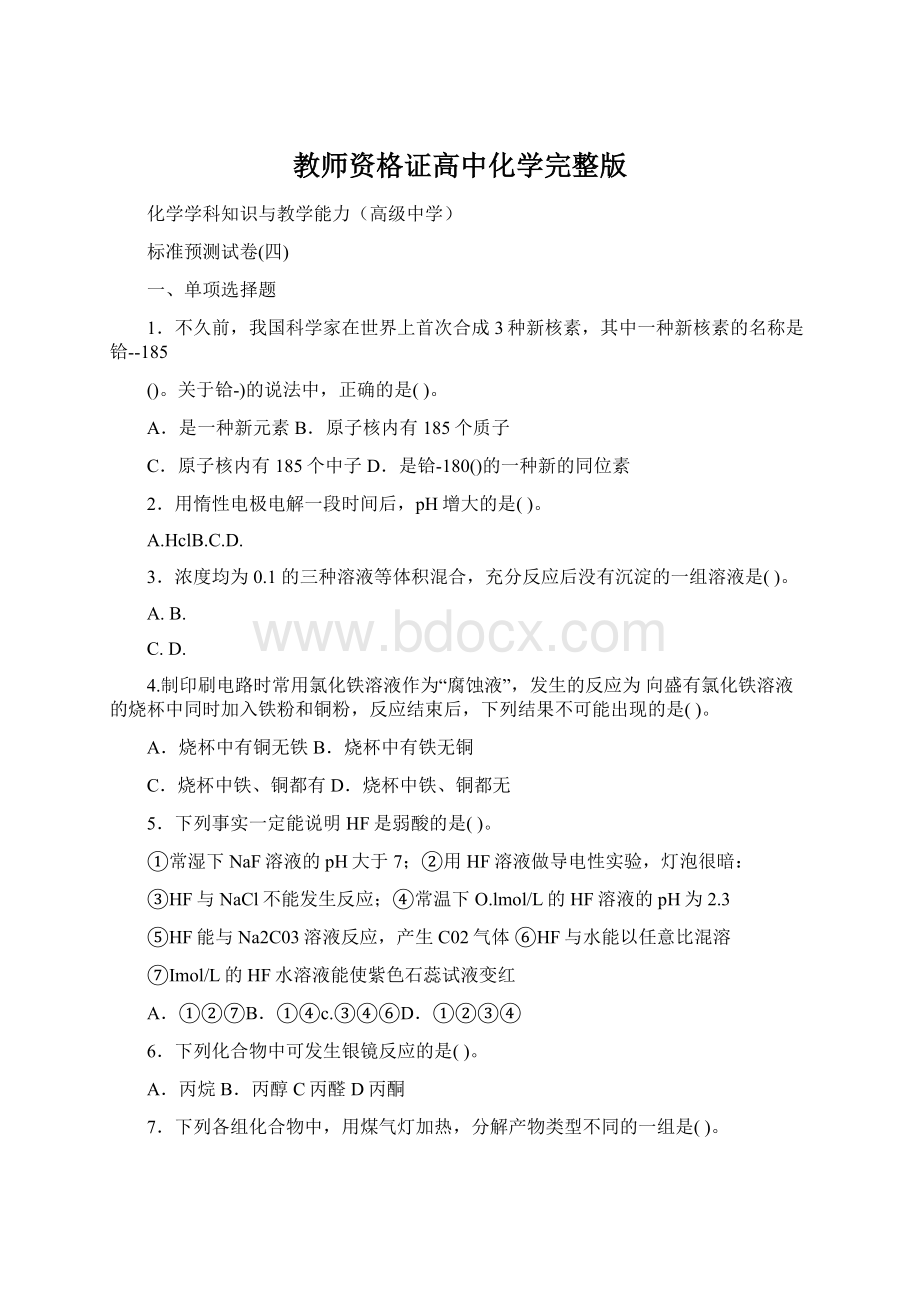 教师资格证高中化学完整版Word文件下载.docx_第1页