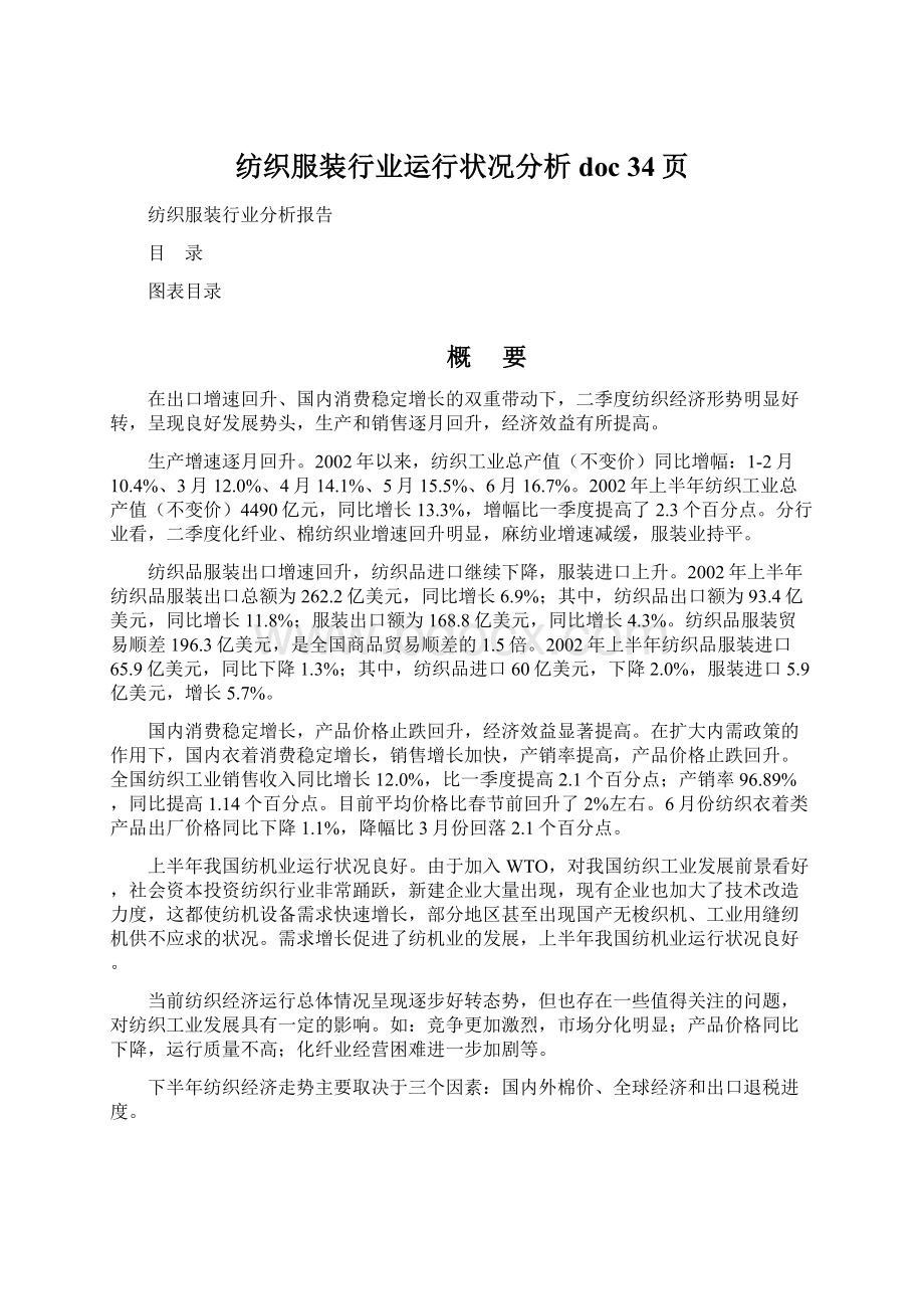 纺织服装行业运行状况分析doc 34页Word下载.docx_第1页