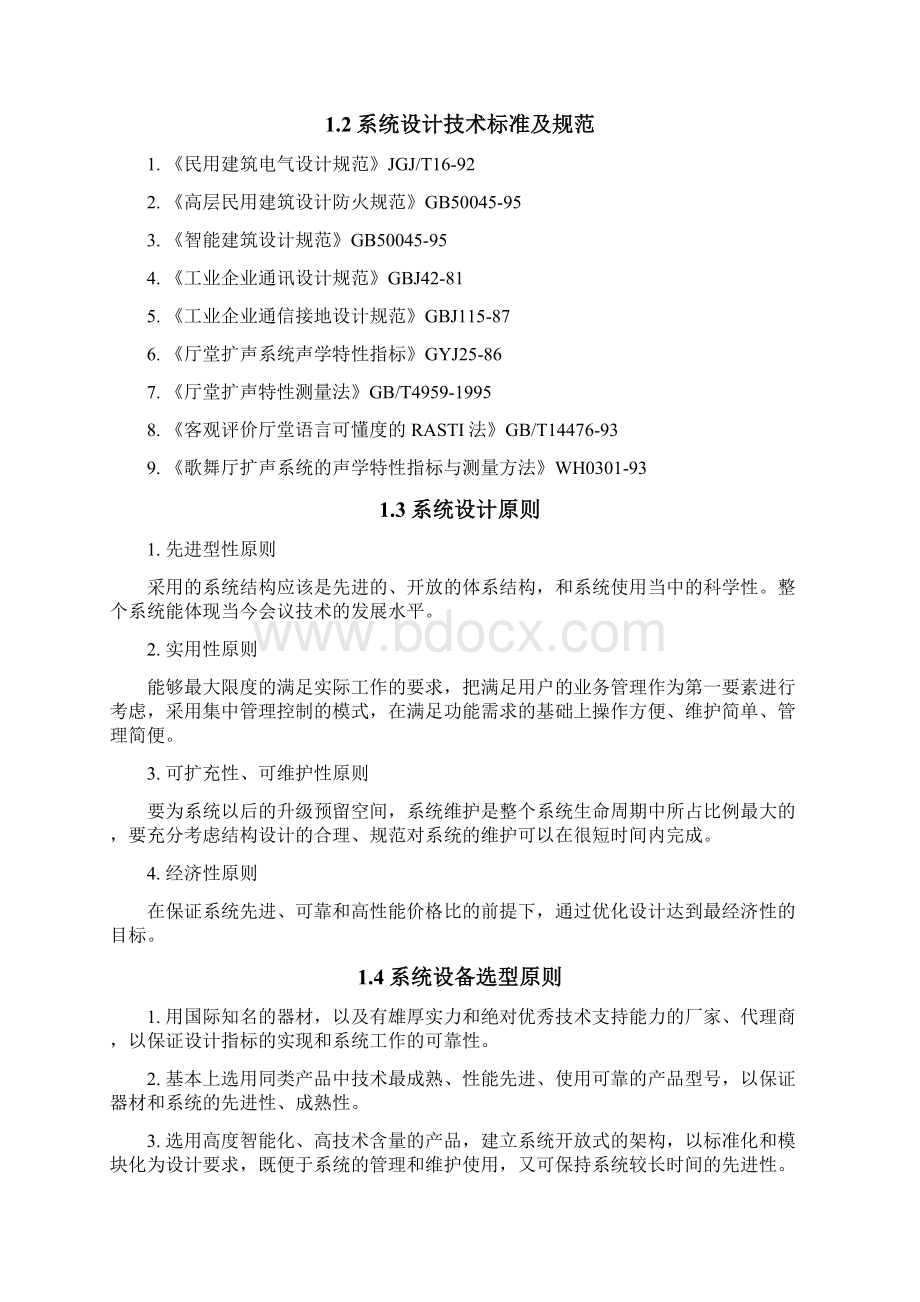 快捷智能会议系统工程设计方案共11页word资料.docx_第2页