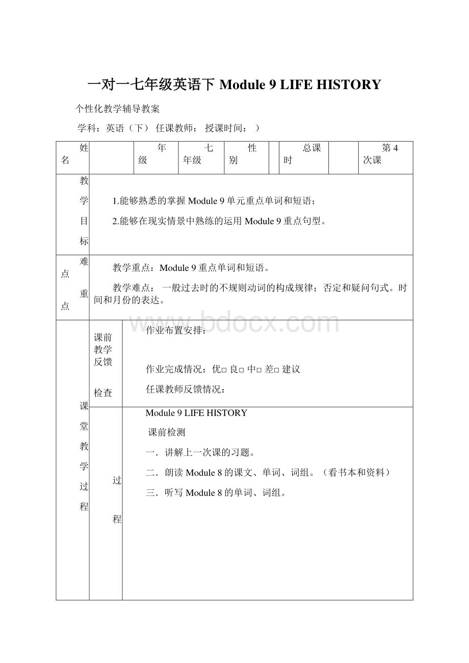 一对一七年级英语下Module 9 LIFE HISTORYWord文档下载推荐.docx_第1页