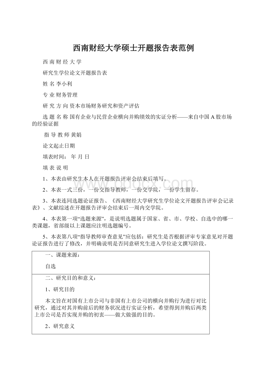 西南财经大学硕士开题报告表范例Word格式文档下载.docx