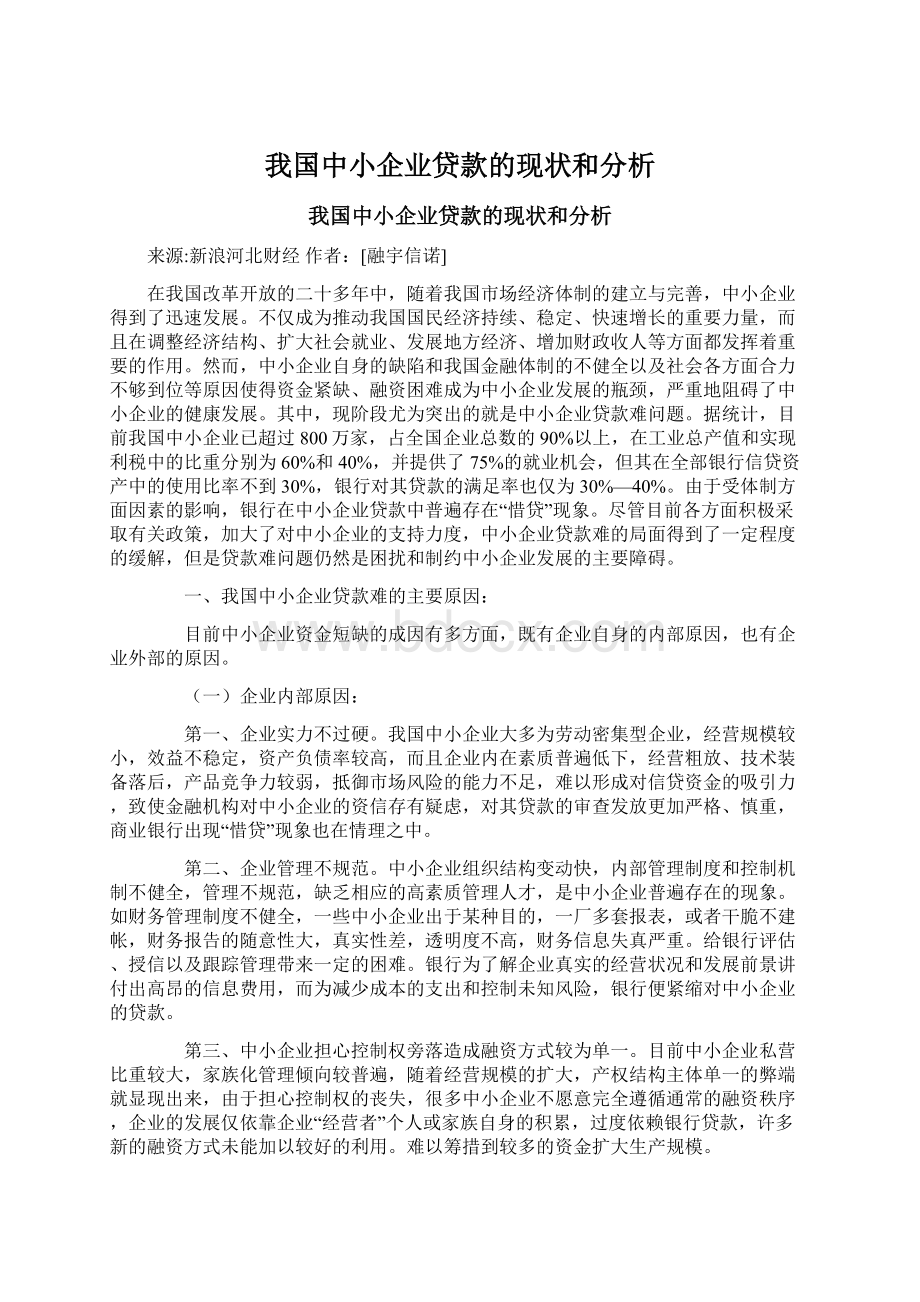 我国中小企业贷款的现状和分析.docx