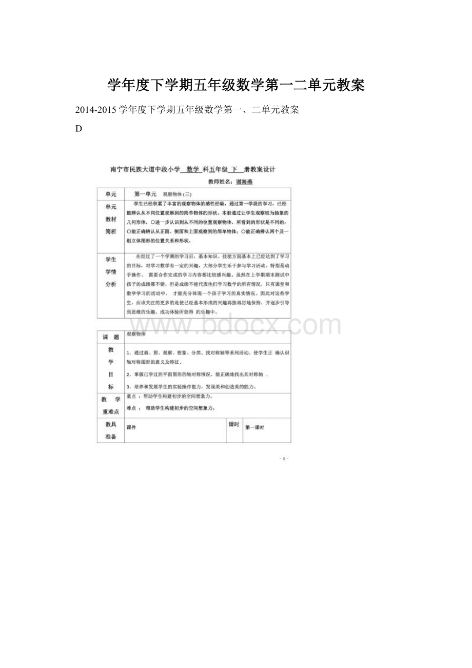 学年度下学期五年级数学第一二单元教案.docx_第1页