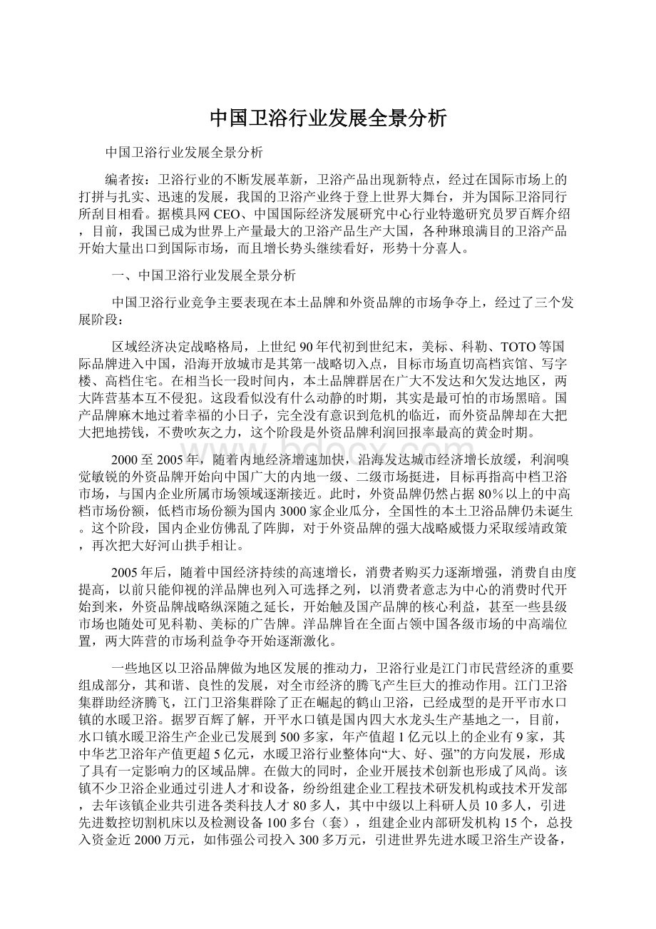 中国卫浴行业发展全景分析Word格式.docx_第1页