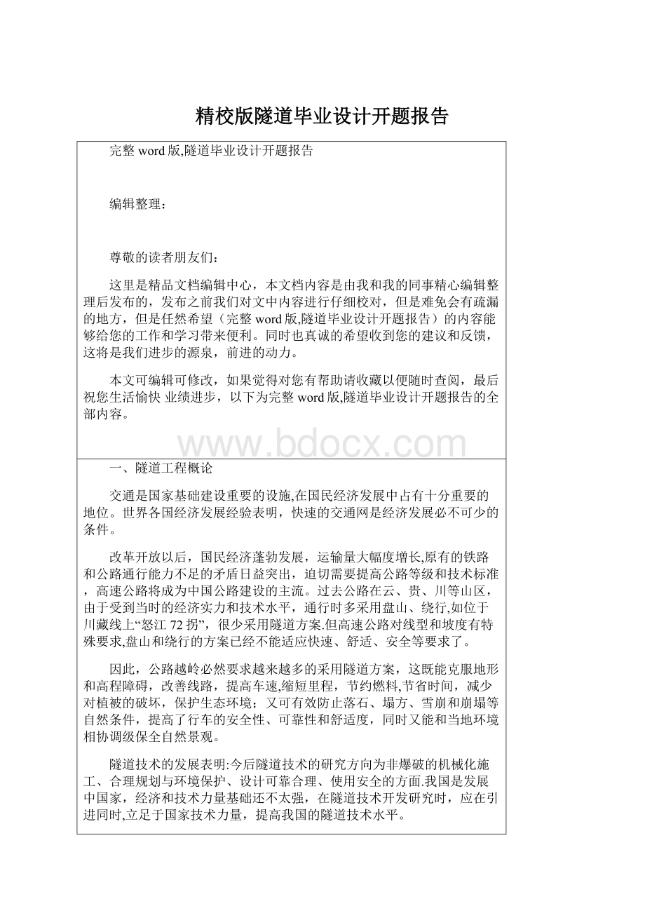 精校版隧道毕业设计开题报告Word格式文档下载.docx