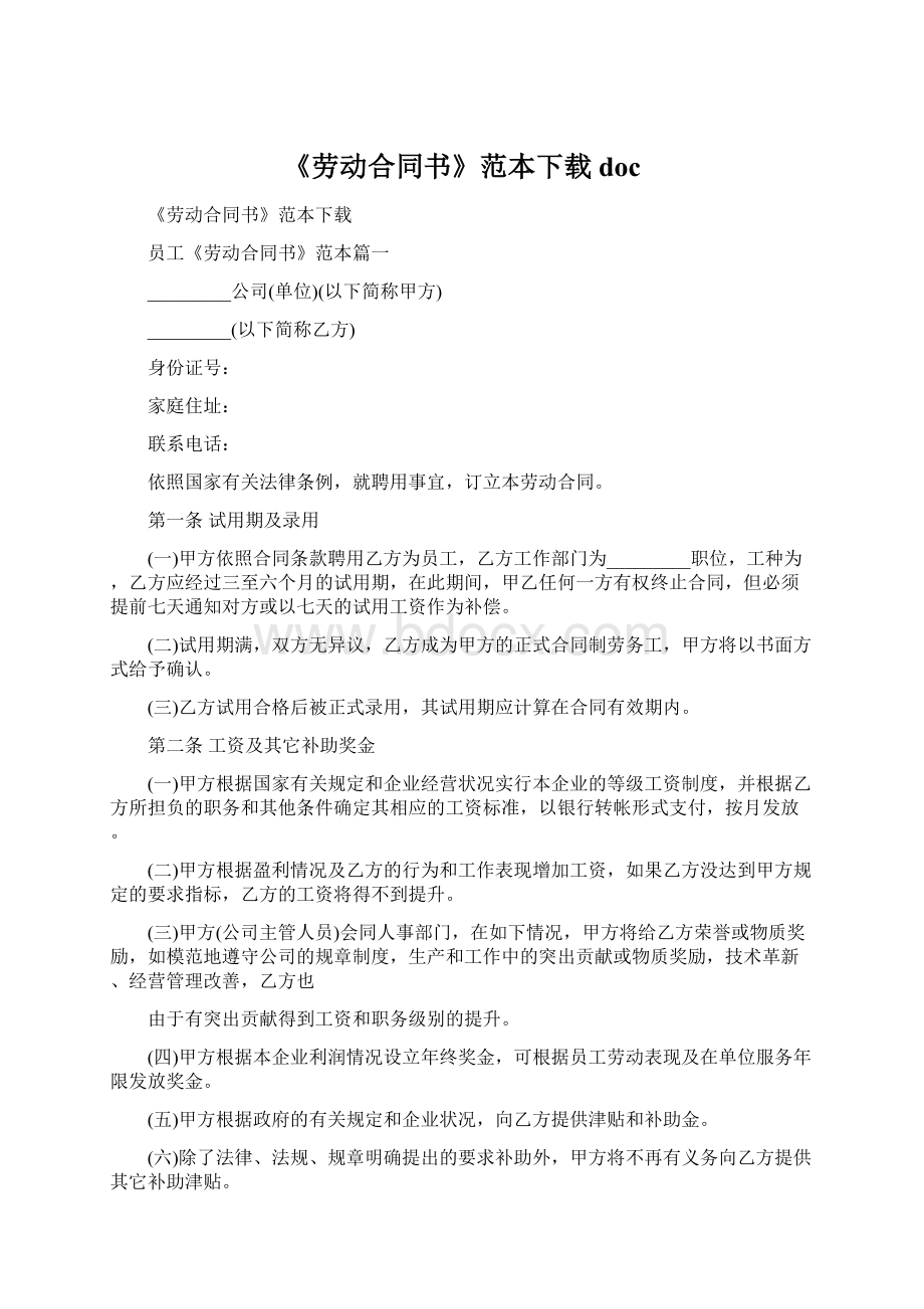 《劳动合同书》范本下载docWord文档下载推荐.docx