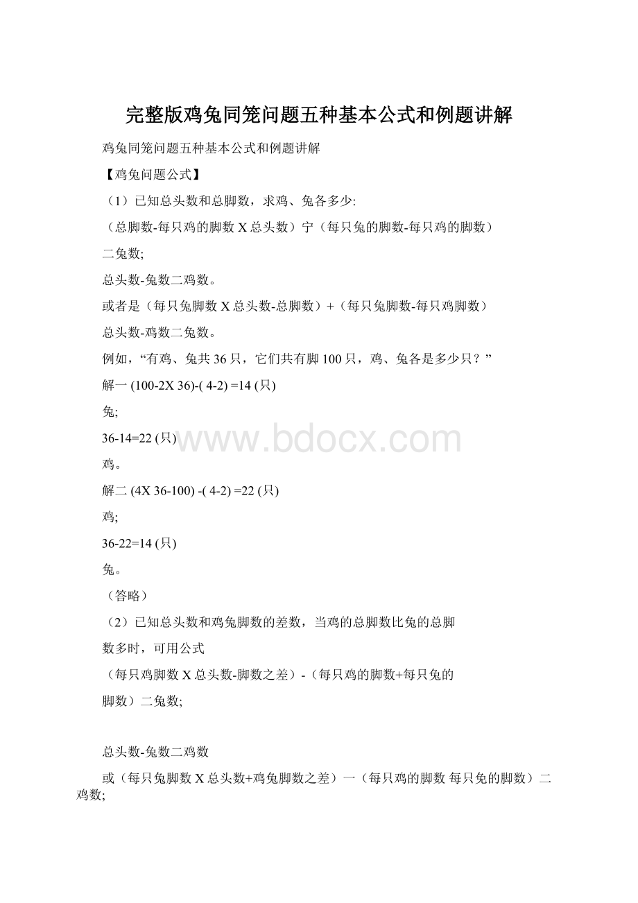 完整版鸡兔同笼问题五种基本公式和例题讲解.docx