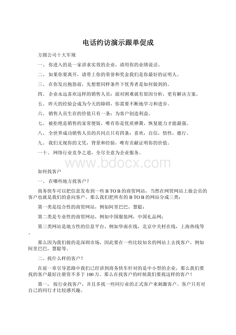 电话约访演示跟单促成Word文件下载.docx_第1页