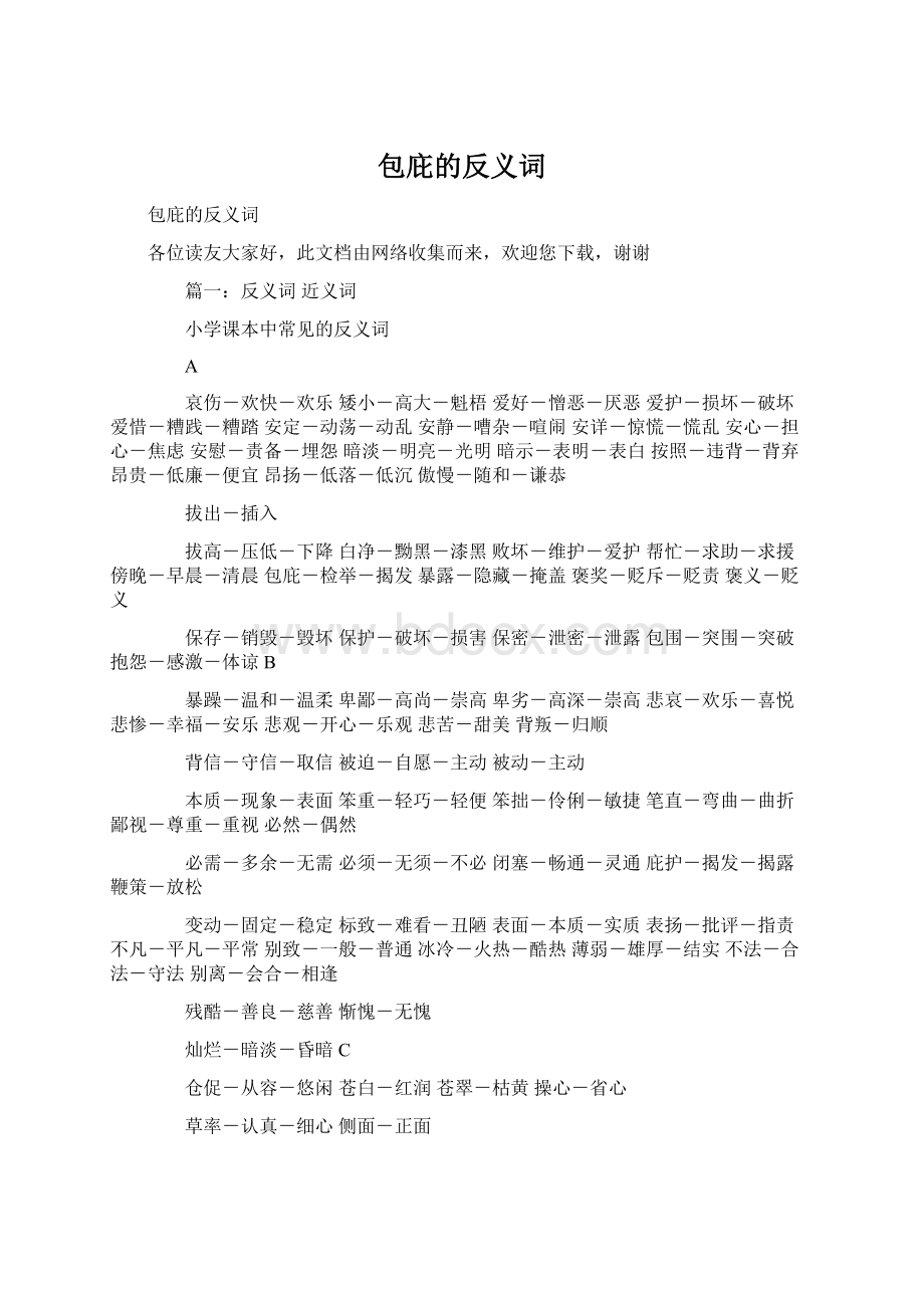 包庇的反义词Word下载.docx_第1页