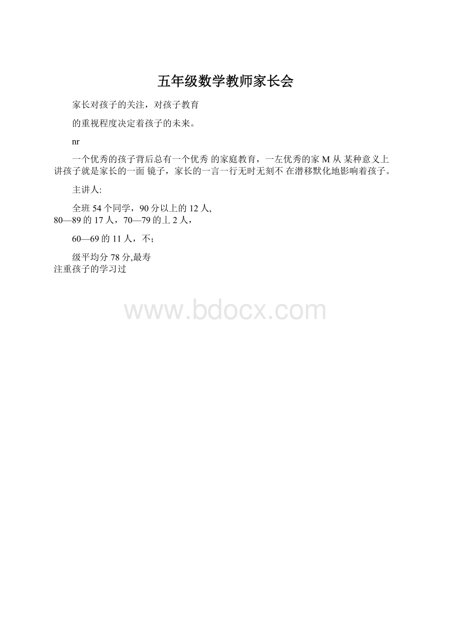 五年级数学教师家长会Word文档下载推荐.docx_第1页