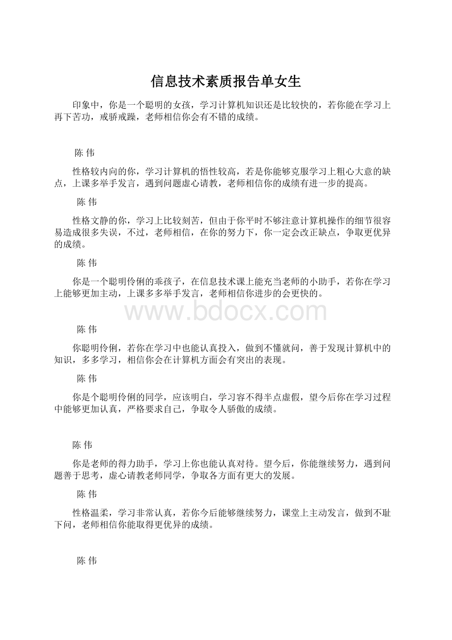 信息技术素质报告单女生Word格式文档下载.docx