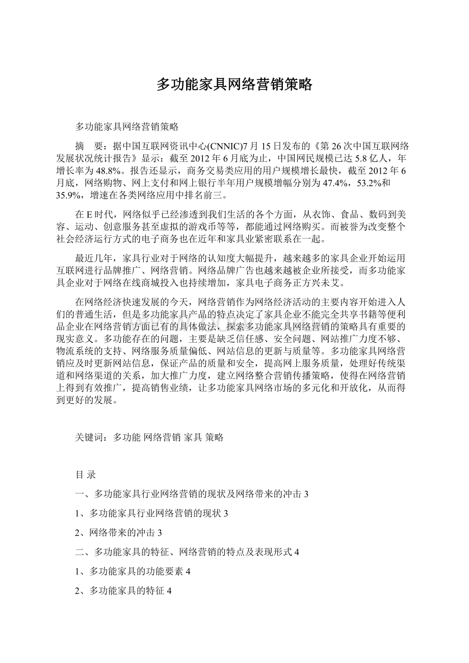 多功能家具网络营销策略.docx