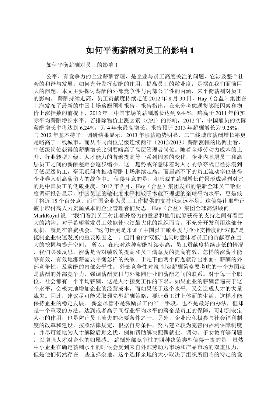 如何平衡薪酬对员工的影响1Word文档下载推荐.docx