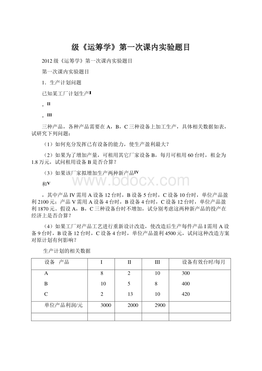 级《运筹学》第一次课内实验题目文档格式.docx