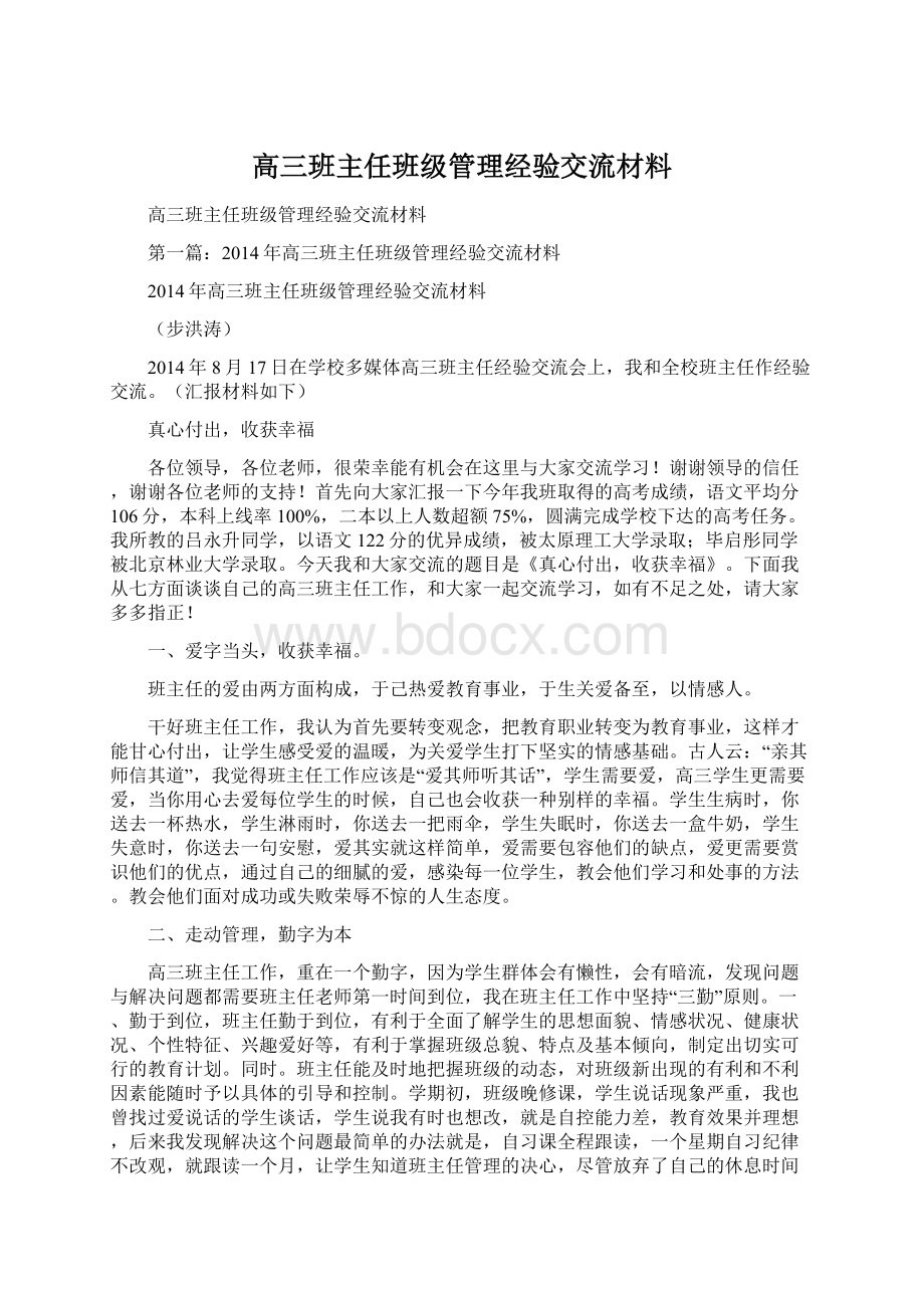 高三班主任班级管理经验交流材料.docx