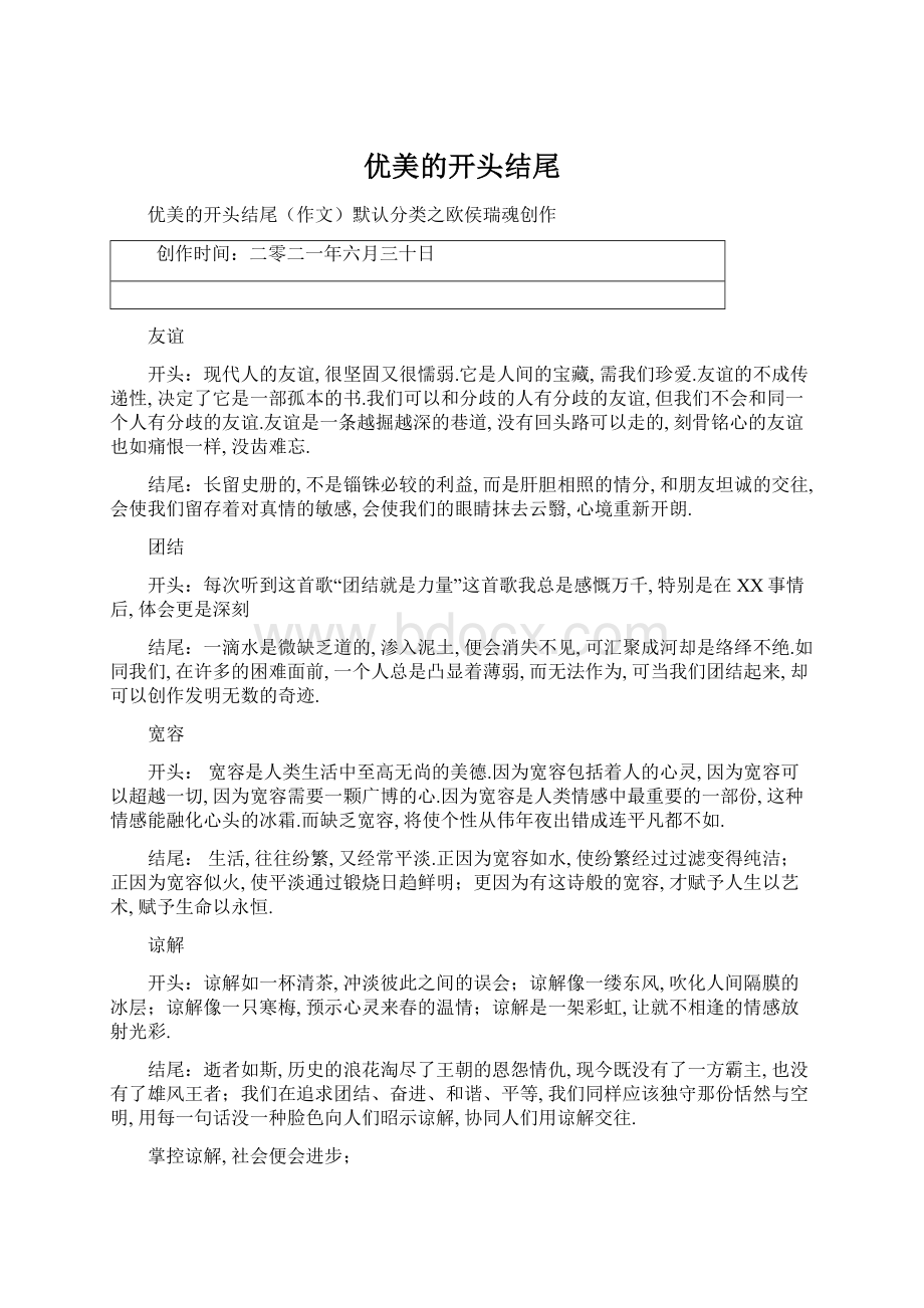 优美的开头结尾Word文档格式.docx