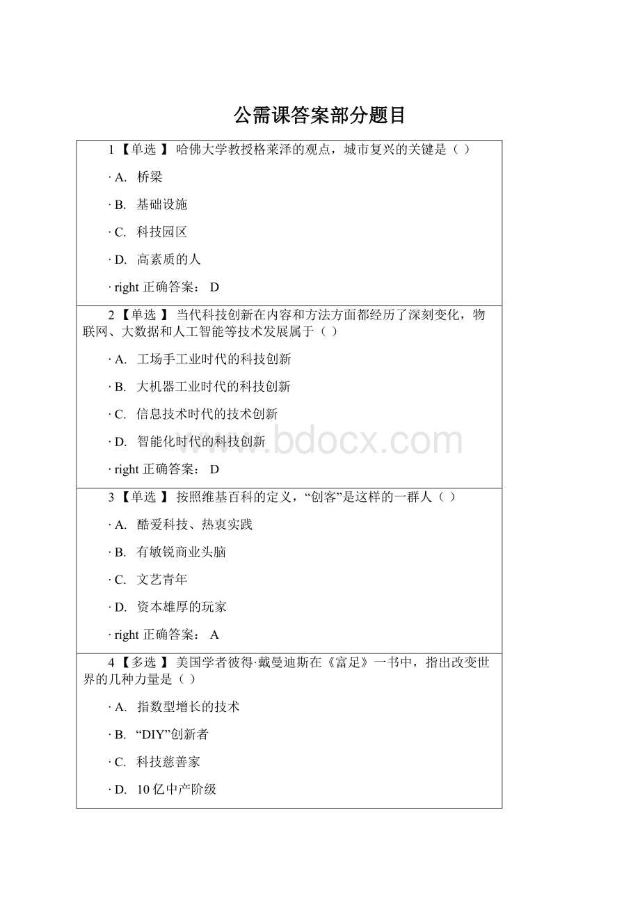 公需课答案部分题目.docx_第1页