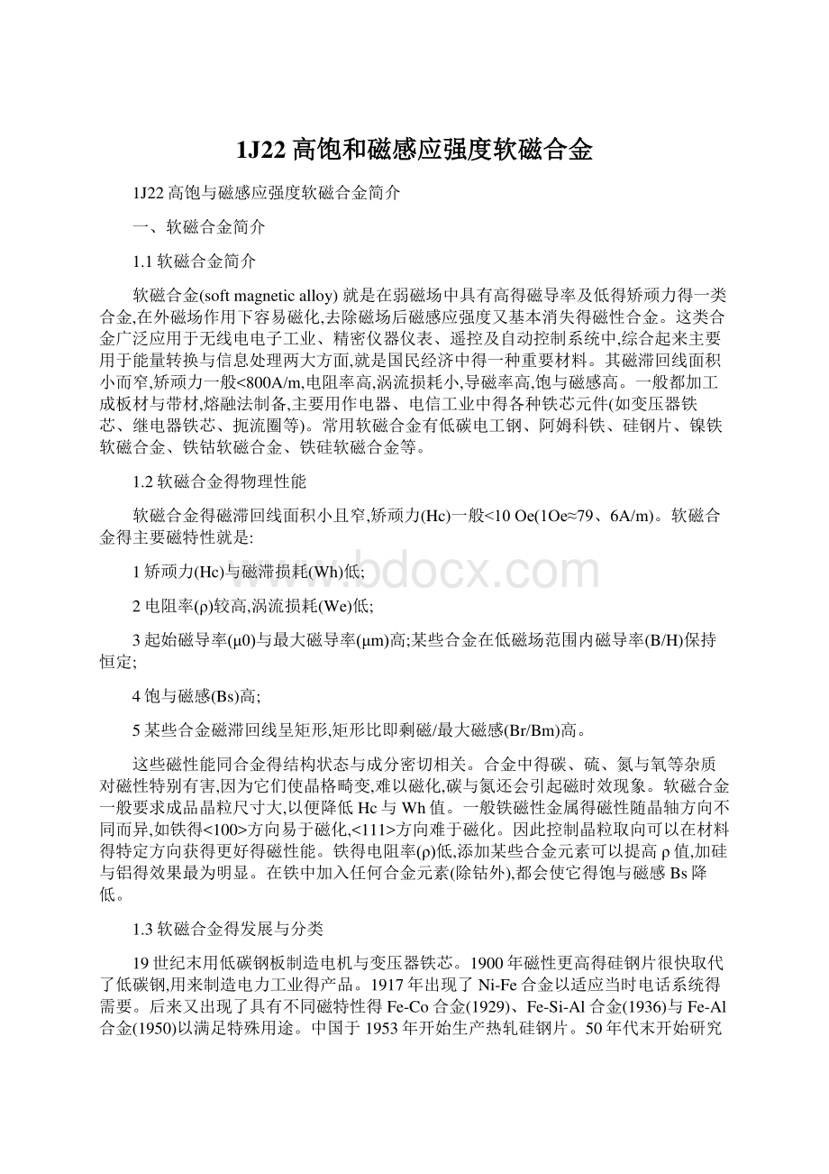 1J22高饱和磁感应强度软磁合金.docx_第1页