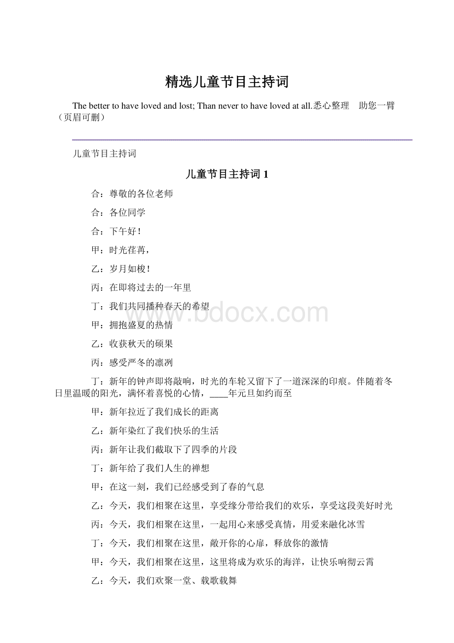 精选儿童节目主持词Word格式文档下载.docx_第1页