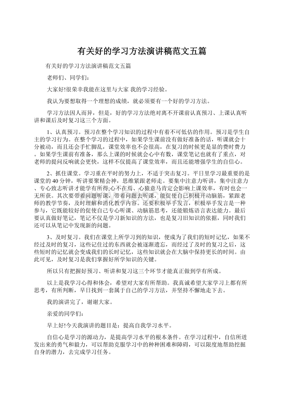 有关好的学习方法演讲稿范文五篇Word文件下载.docx_第1页