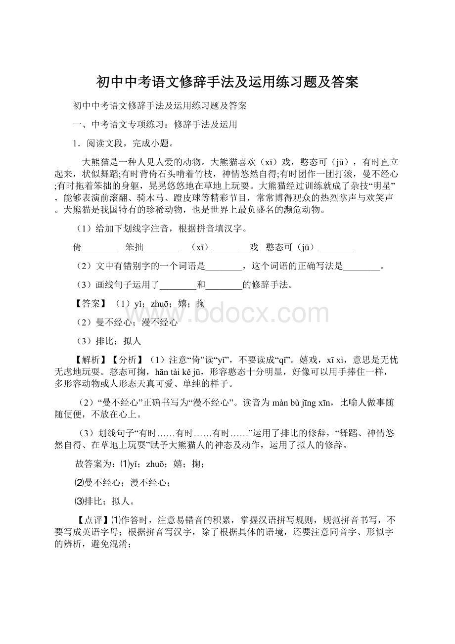 初中中考语文修辞手法及运用练习题及答案Word文档格式.docx_第1页